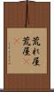 荒れ屋 Scroll