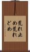 荒れ止め Scroll