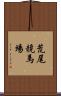 荒尾競馬場 Scroll