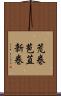 荒巻 Scroll