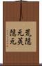 荒隠元 Scroll