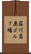荘川高原ゴルフ場 Scroll