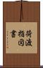 荷渡指図書 Scroll
