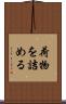 荷物を詰める Scroll