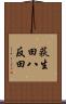 荻生田八反田 Scroll