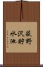 荻野沢貯水池 Scroll