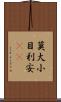 莫大小 Scroll