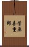 菅原喜重郎 Scroll