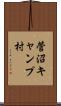 菅沼キャンプ村 Scroll
