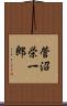 菅沼栄一郎 Scroll