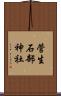 菅生石部神社 Scroll