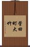 菅田町大竹 Scroll