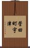 菅田町宇津 Scroll