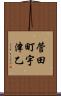 菅田町宇津乙 Scroll