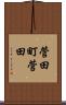 菅田町菅田 Scroll