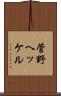 菅野ヘッケル Scroll