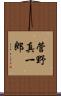 菅野真一郎 Scroll