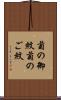 菊の御紋 Scroll