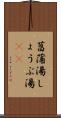 菖蒲湯 Scroll