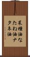 菜種油 Scroll