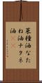 菜種油 Scroll