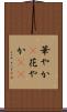 華やか(P) Scroll