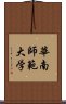 華南師範大学 Scroll