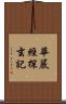 華嚴經探玄記 Scroll