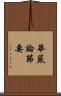 華嚴論節要 Scroll