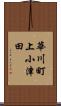 華川町上小津田 Scroll