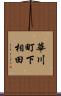 華川町下相田 Scroll