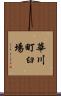 華川町臼場 Scroll