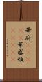 華府(ateji);華盛頓(ateji) Scroll