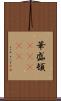 華盛頓(ateji) Scroll