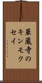 華蔵寺のキンモクセイ Scroll