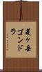 菱ヶ岳ゴンドラ Scroll