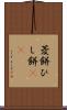 菱餅 Scroll