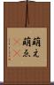 萌え Scroll