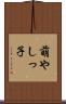 萌やしっ子 Scroll