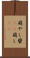 萌やし Scroll