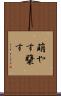 萌やす Scroll