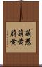 萌葱 Scroll