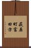 萩原町富田方 Scroll