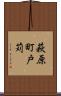 萩原町戸苅 Scroll