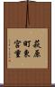 萩原町東宮重 Scroll