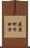 萩原町河田方 Scroll