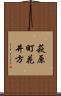 萩原町花井方 Scroll