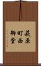 萩原町西御堂 Scroll