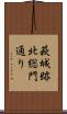 萩城跡北総門通り Scroll
