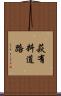 萩有料道路 Scroll